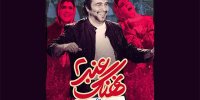 نهنگ عنبر ۲: سلکشن رویا عرضه آنلاین شد