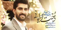 دخت ایرانی به افتخار دختران ایران منتشر شد