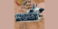 از نقش نیروی هوایی در عملیات آزادسازی خرمشهر چه می‌دانید؟