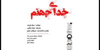 خدای جهنم روی صحنه تئاتر شهر می‌رود