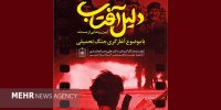 دلیل آفتاب آماده نمایش شد/ پاسخ به چند پرسش