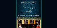 آلبوم فراق جان در فرهنگسرای ارسباران رونمایی می‌شود