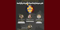 نشست هنر، سینما و مناسبات قدرت در فرانسه برگزار می‌شود