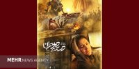 پوستر جدید دسته دختران رونمایی شد/طرحی با قاب‌های ماندگارخرمشهر