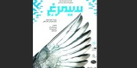 اجرای سیمرغ به مناسبت سالروز آزادسازی خرمشهر