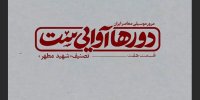 نگاهی به دورها آوایی‌ست/ برنامه‌ای که با جمهور حرف می‌زند