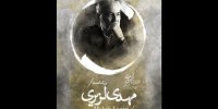 تجلیل از سال ها خدمات هنری و تربیتی استاد مهدی لزیری
