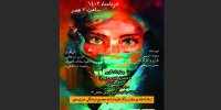 چهار تک گویی روی صحنه رفت/ چهار نمایش با یک بلیت