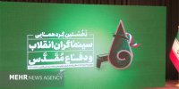 نخستین گردهمایی سینماگران انقلاب و دفاع مقدس آغاز شد