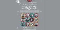 دوره آموزشی روابط عمومی و رسانه در هنر و سینما برگزار می‌شود