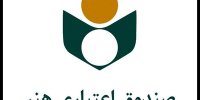 دریافت معرفی‌نامه برخط عضویت فعالان قرآنی در صندوق اعتباری هنر