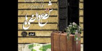 وحید نفر شمعدانی‌ها را به سنگلج می‌برد