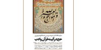 نمایشگاه خوشنویسی حج در آیینه قرآن و ادب