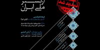 تازه‌ترین کنسرت ارکستر ملی تمدید شد/ میزبانی در تالار وحدت