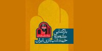 بازگشایی مجدد خانه موزه خیمه‌شب‌بازی ایران