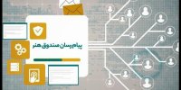 راه اندازی سامانه جدید صندوق اعتباری هنر/ ارائه خدمات غیرحضوری شد