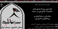برگزاری نخستین رویداد ایده‌پردازی عاشورایی