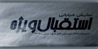 استقبال ویژه آماده اجرا شد