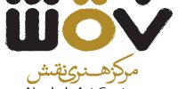 برگزاری نمایشگاه باغ مظفری در مرکز هنری نقش