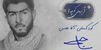 روایت فعالیت‌های متفاوت یک شهید در کودکستان آقا محسن