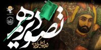 چرا دوره سوم رویداد تصویر دهم برگزار نشد؟