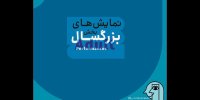 معرفی نمایش‌های بخش بزرگسال جشنواره عروسکی مبارک