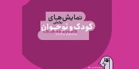 نمایش‌های بخش کودک و نوجوان جشنواره عروسکی مبارک مشخص شد