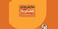 معرفی نمایش‌های یک بخش دیگر جشنواره عروسکی مبارک