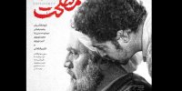 دومین پوستر مصلحت منتشر شد/ ۷۵ هزار مخاطب
