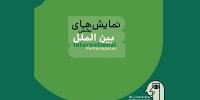 آثار بخش بین‌الملل جشنواره عروسکی مبارک اعلام شد/ از ترکیه تا پرو