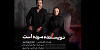 بهنام شرفی و یکتا ناصر در ایرانشهر/ از ۱۲ تیر نویسنده مرده است