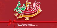 شادیانه‌های نسیم برای دهه امامت و ولایت/از قندون تا هماهنگ