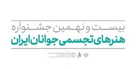 آثار هنرجویان جشنواره هنرهای تجسمی جوانان ایران به نمایش درمی‌آید