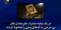 هنرمندان تئاتر بی‌حرمتی به آیه‌های وحی را محکوم کردند