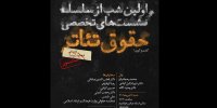 برپایی نشستی تخصصی درباره حقوق تئاتر