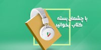 سالی ۱۰۰ اثر خارجی ترجمه و اقتباس می‌کنیم/ همکاری با صداهای مطرح