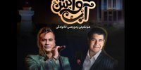 سالار عقیلی و شهرام شکوهی کنسرت رایگان برگزار می‌کنند