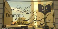 اداره کل هنرهای نمایشی: مقابل بدخواهان تئاتر ایستاده‌ایم