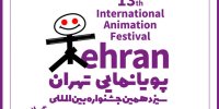فراخوان سیزدهمین جشنواره بین‌المللی پویانمایی تهران منتشر شد