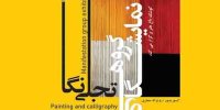تجلی نگاه و دورهمی هنرمندان در کوشک باغ هنر