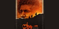 پوستر رسمی سوران منتشر شد/ نمایش مسیر سفر قهرمان