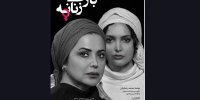 یک بازی زنانه اجراخوانی می‌شود/ تدارک برای رفتن به یک مهمانی