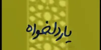 نماهنگ یار دلخواه منتشر شد/ یک عرض ارادت به مولا(ع) با سرود