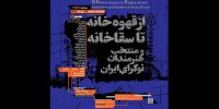 نمایشگاه از قهوه‌خانه تا سقاخانه در لاله برگزار می‌شود
