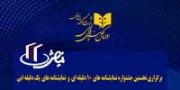 برگزاری جشنواره‌ نمایشنامه‌های ۱ و ۱۰ دقیقه‌ای