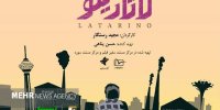 لاتارینو عرضه آنلاین شد/ روایتی از اکوسیستم استارتاپی ایران