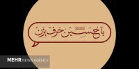 ماجرای حواشی با حسین(ع) حرف بزن چیست؟/ دلیل تغییر تیم تولید