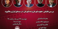 مفهوم قهرمان و ضد قهرمان در سینمای ایران و هالیوود بررسی می‌شود