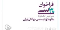 فراخوان سی‌امین جشنواره هنرهای تجسمی جوانان ایران منتشر شد