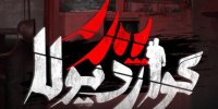 پدرگواردیولا از ۱۲ مرداد عرضه می‌شود